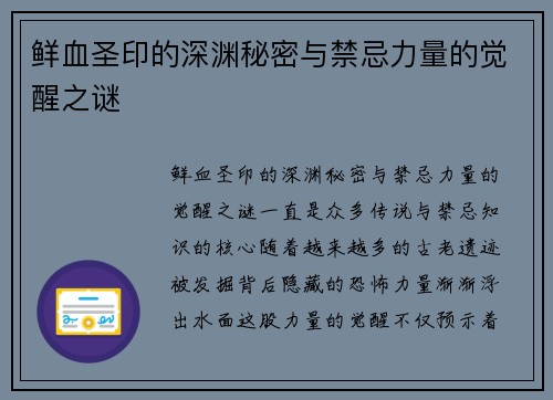 鲜血圣印的深渊秘密与禁忌力量的觉醒之谜