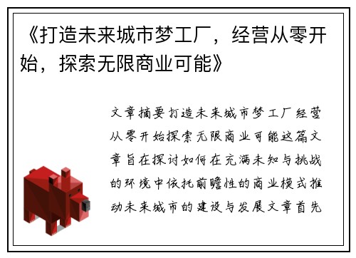 《打造未来城市梦工厂，经营从零开始，探索无限商业可能》