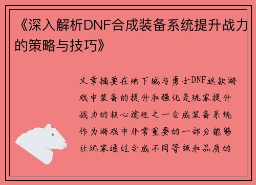 《深入解析DNF合成装备系统提升战力的策略与技巧》
