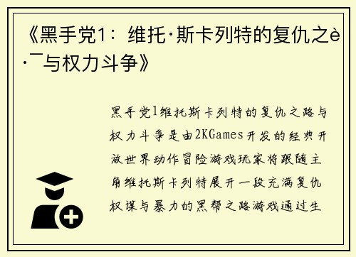 《黑手党1：维托·斯卡列特的复仇之路与权力斗争》