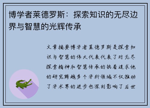 博学者莱德罗斯：探索知识的无尽边界与智慧的光辉传承