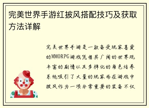 完美世界手游红披风搭配技巧及获取方法详解