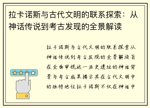 拉卡诺斯与古代文明的联系探索：从神话传说到考古发现的全景解读