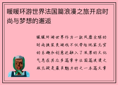 暖暖环游世界法国篇浪漫之旅开启时尚与梦想的邂逅