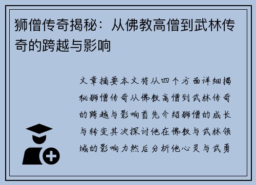 狮僧传奇揭秘：从佛教高僧到武林传奇的跨越与影响
