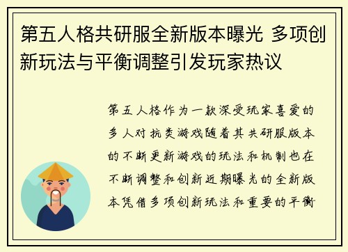 第五人格共研服全新版本曝光 多项创新玩法与平衡调整引发玩家热议