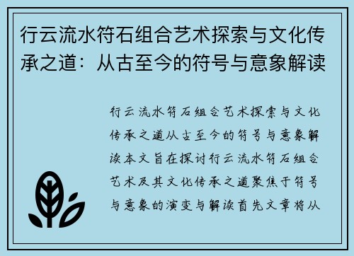 行云流水符石组合艺术探索与文化传承之道：从古至今的符号与意象解读