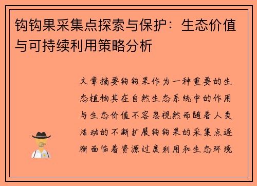 钩钩果采集点探索与保护：生态价值与可持续利用策略分析