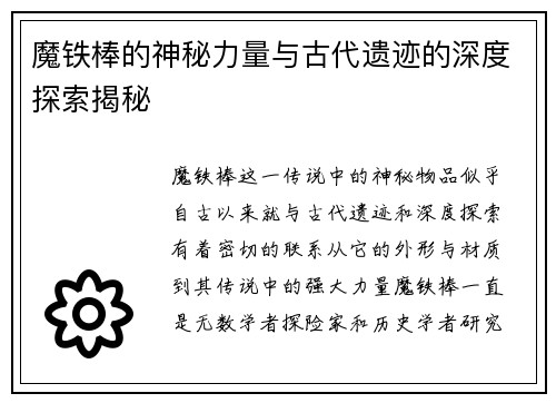 魔铁棒的神秘力量与古代遗迹的深度探索揭秘