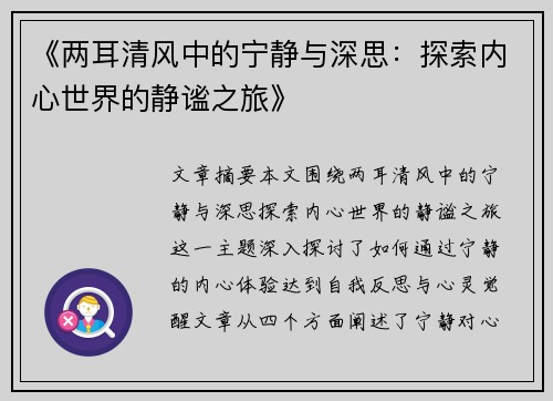 《两耳清风中的宁静与深思：探索内心世界的静谧之旅》