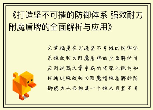 《打造坚不可摧的防御体系 强效耐力附魔盾牌的全面解析与应用》