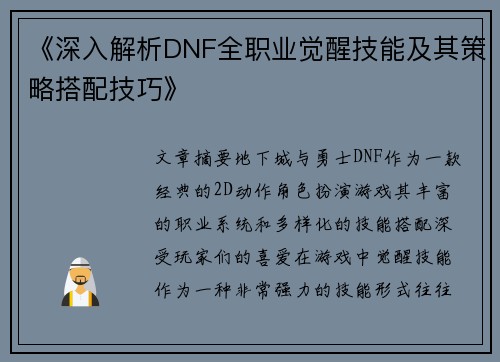 《深入解析DNF全职业觉醒技能及其策略搭配技巧》