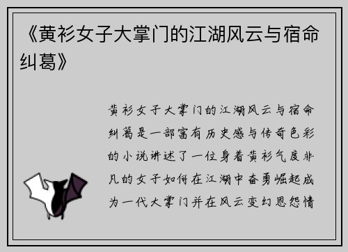 《黄衫女子大掌门的江湖风云与宿命纠葛》
