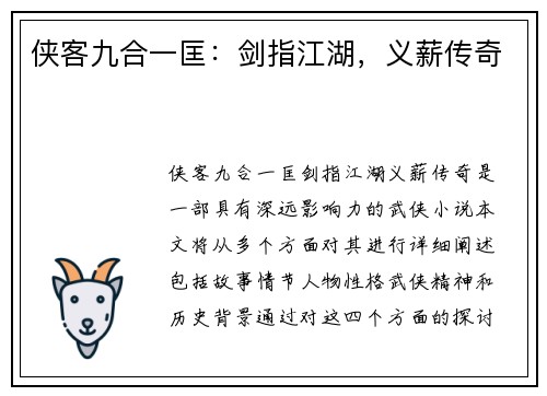 侠客九合一匡：剑指江湖，义薪传奇