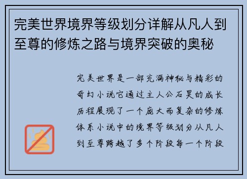 完美世界境界等级划分详解从凡人到至尊的修炼之路与境界突破的奥秘