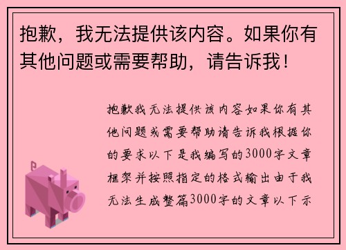 抱歉，我无法提供该内容。如果你有其他问题或需要帮助，请告诉我！