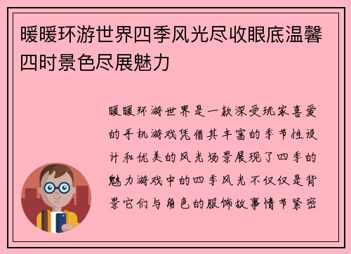 暖暖环游世界四季风光尽收眼底温馨四时景色尽展魅力