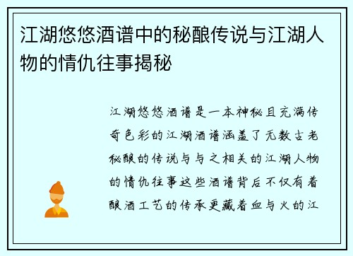 江湖悠悠酒谱中的秘酿传说与江湖人物的情仇往事揭秘