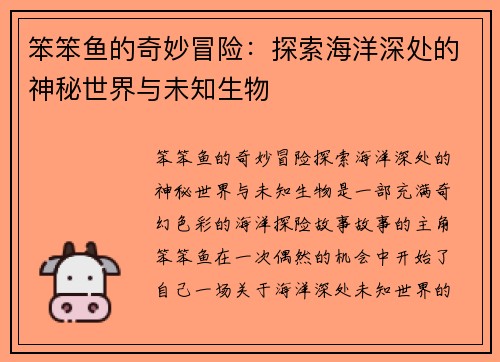 笨笨鱼的奇妙冒险：探索海洋深处的神秘世界与未知生物