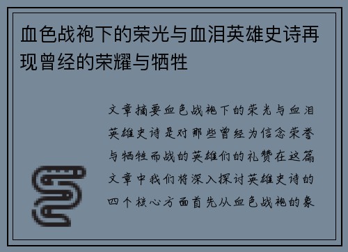 血色战袍下的荣光与血泪英雄史诗再现曾经的荣耀与牺牲