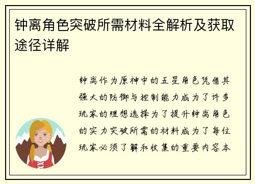 钟离角色突破所需材料全解析及获取途径详解