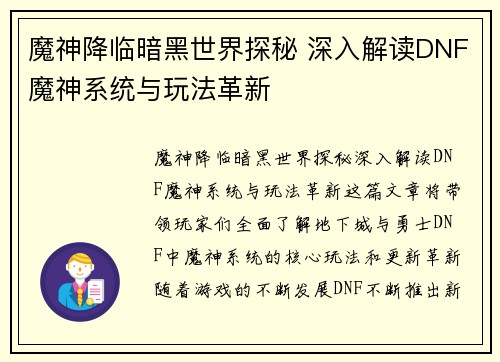 魔神降临暗黑世界探秘 深入解读DNF魔神系统与玩法革新