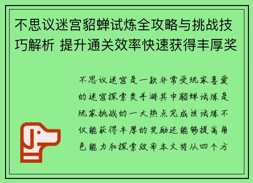 不思议迷宫貂蝉试炼全攻略与挑战技巧解析 提升通关效率快速获得丰厚奖励