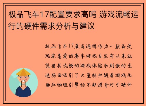 极品飞车17配置要求高吗 游戏流畅运行的硬件需求分析与建议