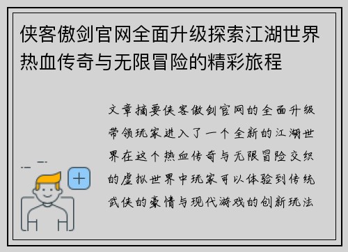 侠客傲剑官网全面升级探索江湖世界热血传奇与无限冒险的精彩旅程