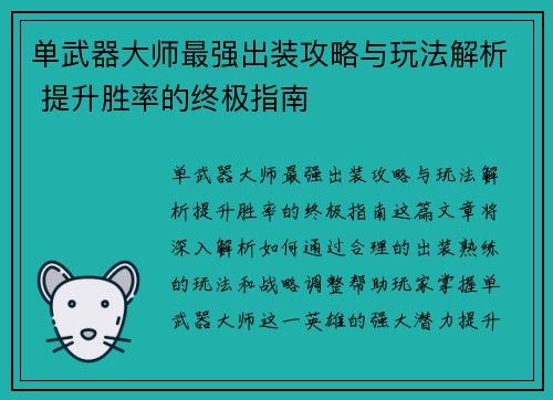 单武器大师最强出装攻略与玩法解析 提升胜率的终极指南