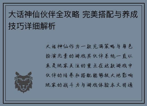 大话神仙伙伴全攻略 完美搭配与养成技巧详细解析