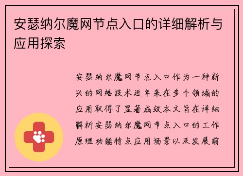安瑟纳尔魔网节点入口的详细解析与应用探索