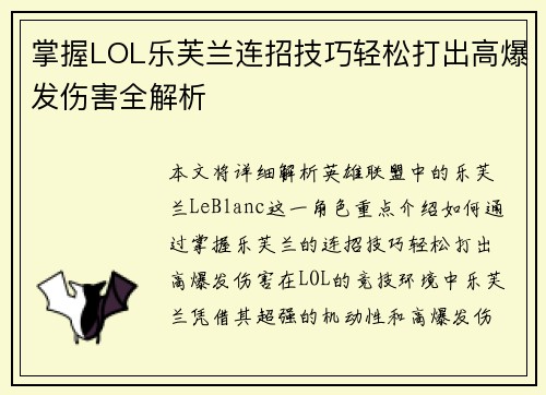 掌握LOL乐芙兰连招技巧轻松打出高爆发伤害全解析