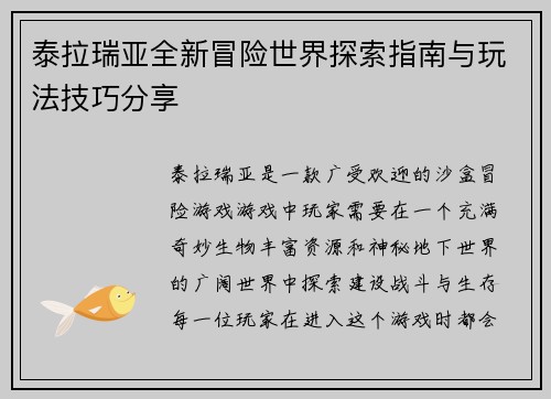 泰拉瑞亚全新冒险世界探索指南与玩法技巧分享