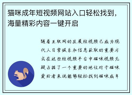 猫咪成年短视频网站入口轻松找到，海量精彩内容一键开启
