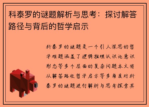科泰罗的谜题解析与思考：探讨解答路径与背后的哲学启示