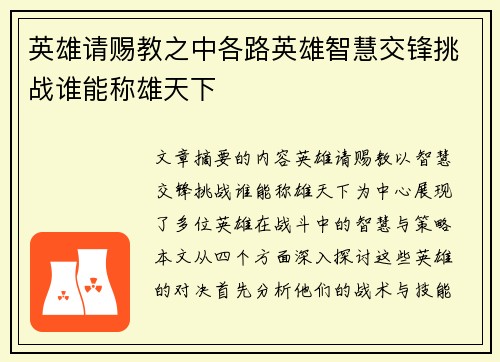 英雄请赐教之中各路英雄智慧交锋挑战谁能称雄天下