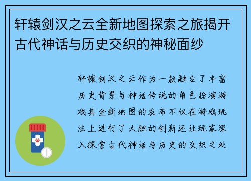 轩辕剑汉之云全新地图探索之旅揭开古代神话与历史交织的神秘面纱