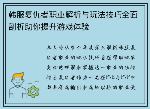 韩服复仇者职业解析与玩法技巧全面剖析助你提升游戏体验